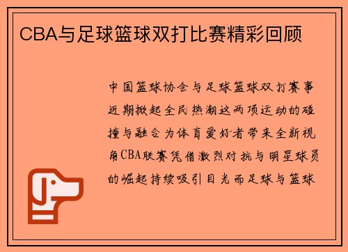 CBA与足球篮球双打比赛精彩回顾
