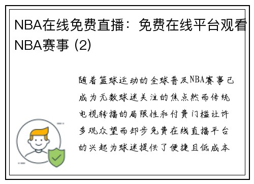 NBA在线免费直播：免费在线平台观看NBA赛事 (2)