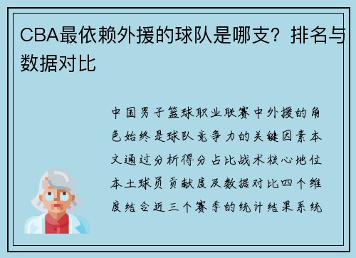 CBA最依赖外援的球队是哪支？排名与数据对比