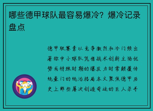 哪些德甲球队最容易爆冷？爆冷记录盘点