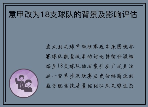 意甲改为18支球队的背景及影响评估