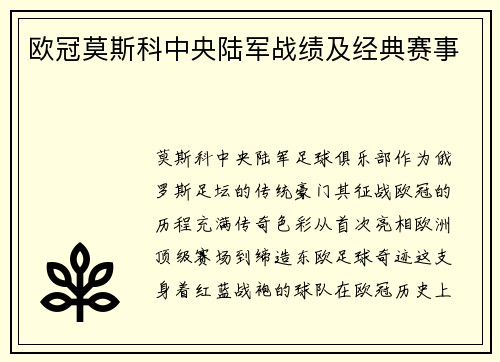 欧冠莫斯科中央陆军战绩及经典赛事