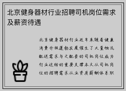 北京健身器材行业招聘司机岗位需求及薪资待遇