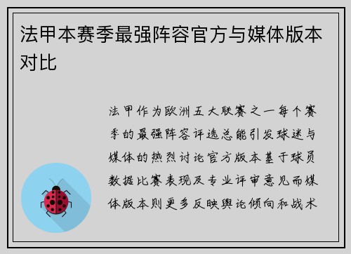 法甲本赛季最强阵容官方与媒体版本对比
