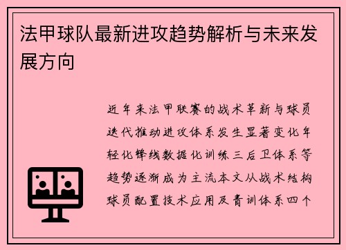 法甲球队最新进攻趋势解析与未来发展方向