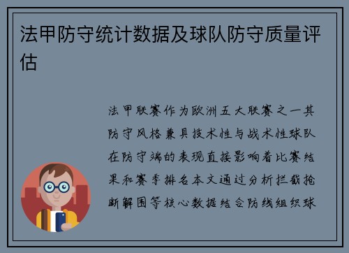 法甲防守统计数据及球队防守质量评估