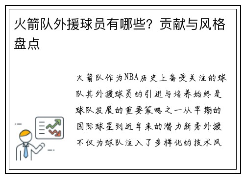 火箭队外援球员有哪些？贡献与风格盘点
