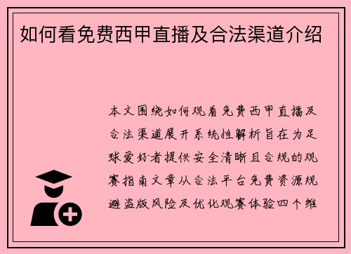 如何看免费西甲直播及合法渠道介绍