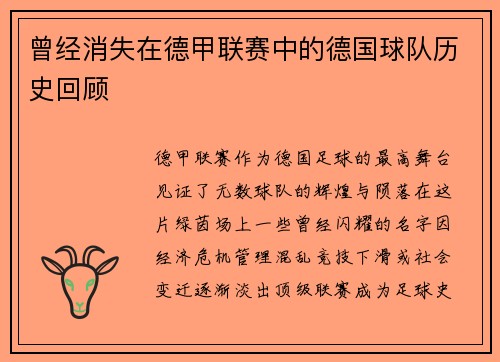 曾经消失在德甲联赛中的德国球队历史回顾