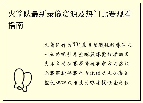 火箭队最新录像资源及热门比赛观看指南