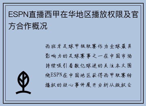 ESPN直播西甲在华地区播放权限及官方合作概况