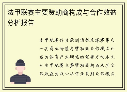 法甲联赛主要赞助商构成与合作效益分析报告