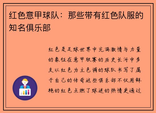 红色意甲球队：那些带有红色队服的知名俱乐部