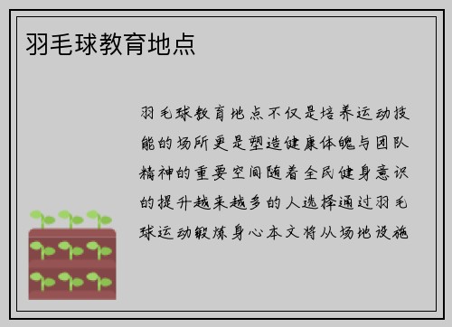 羽毛球教育地点