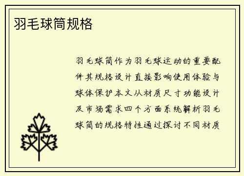 羽毛球筒规格