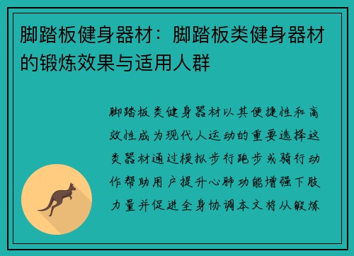 脚踏板健身器材：脚踏板类健身器材的锻炼效果与适用人群