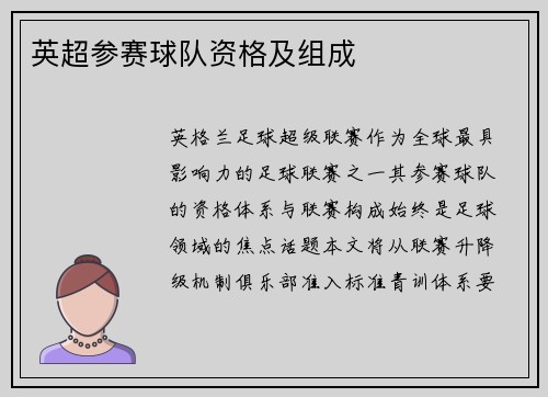 英超参赛球队资格及组成