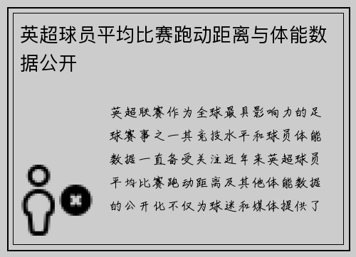 英超球员平均比赛跑动距离与体能数据公开