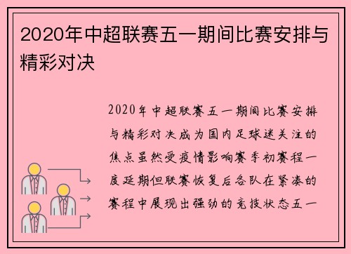 2020年中超联赛五一期间比赛安排与精彩对决