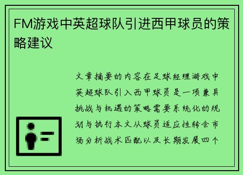 FM游戏中英超球队引进西甲球员的策略建议