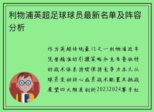 利物浦英超足球球员最新名单及阵容分析