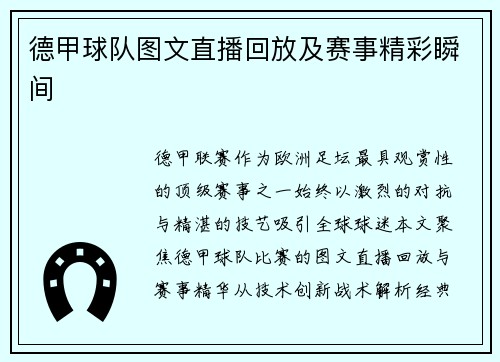 德甲球队图文直播回放及赛事精彩瞬间