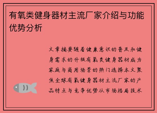 有氧类健身器材主流厂家介绍与功能优势分析