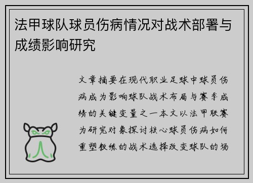 法甲球队球员伤病情况对战术部署与成绩影响研究