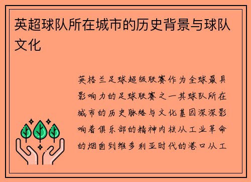 英超球队所在城市的历史背景与球队文化