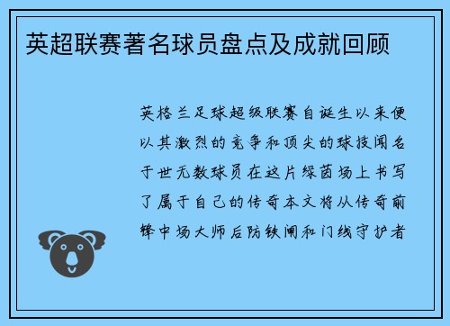 英超联赛著名球员盘点及成就回顾