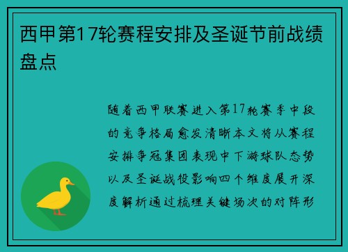 西甲第17轮赛程安排及圣诞节前战绩盘点
