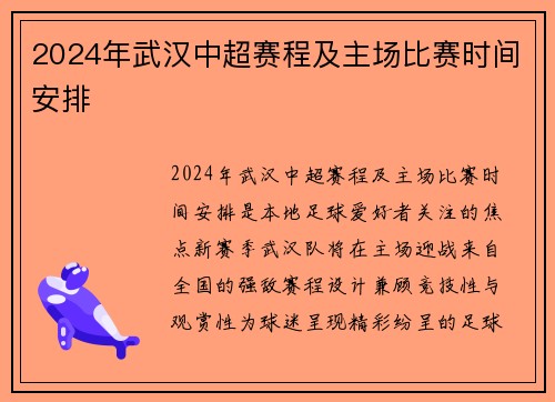 2024年武汉中超赛程及主场比赛时间安排
