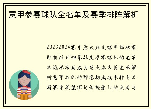 意甲参赛球队全名单及赛季排阵解析