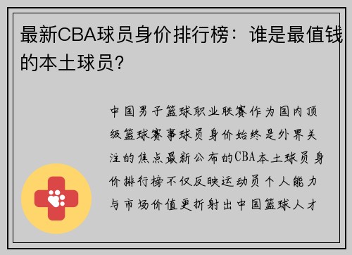 最新CBA球员身价排行榜：谁是最值钱的本土球员？