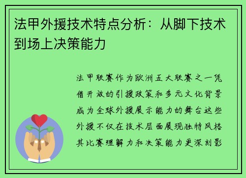 法甲外援技术特点分析：从脚下技术到场上决策能力
