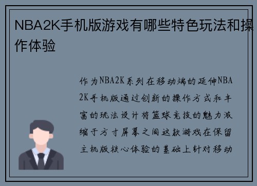 NBA2K手机版游戏有哪些特色玩法和操作体验