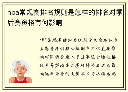 nba常规赛排名规则是怎样的排名对季后赛资格有何影响