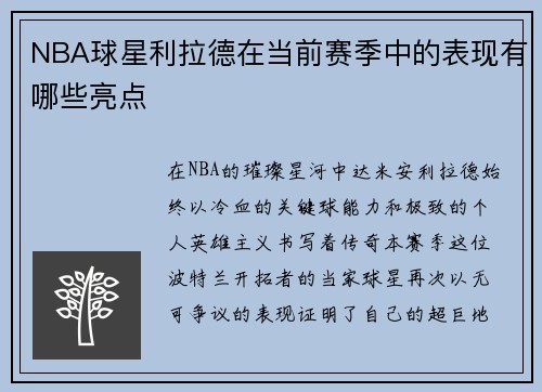 NBA球星利拉德在当前赛季中的表现有哪些亮点