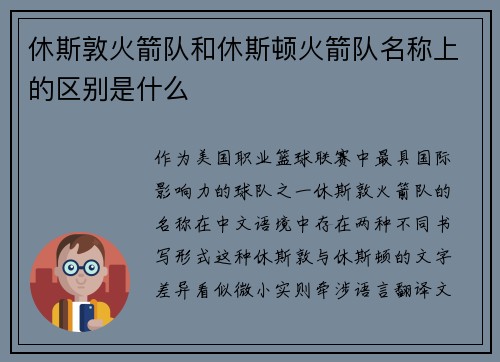 休斯敦火箭队和休斯顿火箭队名称上的区别是什么