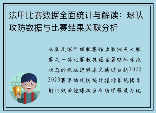 法甲比赛数据全面统计与解读：球队攻防数据与比赛结果关联分析