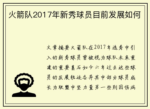 火箭队2017年新秀球员目前发展如何