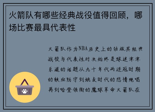 火箭队有哪些经典战役值得回顾，哪场比赛最具代表性