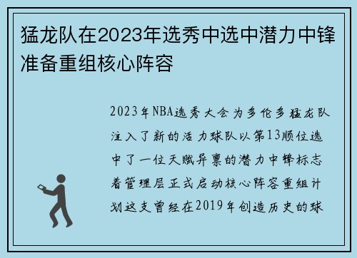 猛龙队在2023年选秀中选中潜力中锋准备重组核心阵容