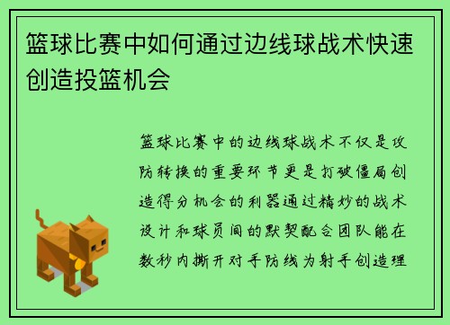 篮球比赛中如何通过边线球战术快速创造投篮机会