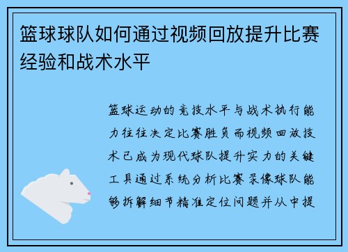 篮球球队如何通过视频回放提升比赛经验和战术水平