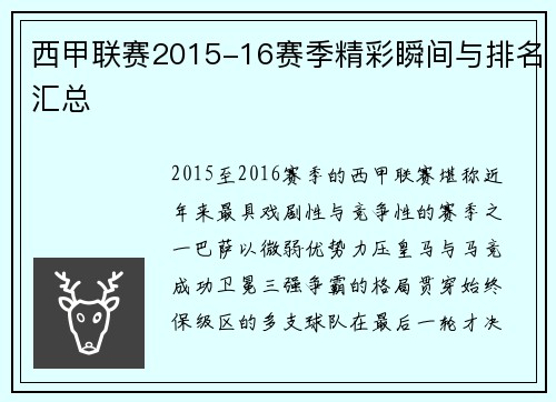 西甲联赛2015-16赛季精彩瞬间与排名汇总